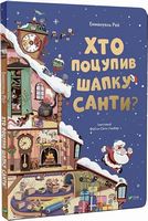 Хто поцупив шапку Санти?