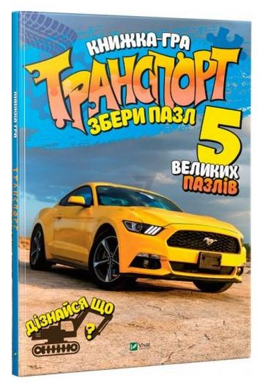 Транспорт Збери пазл - фото 1