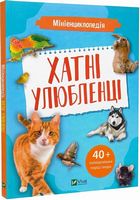 Мініенциклопедія. Хатні улюбленці