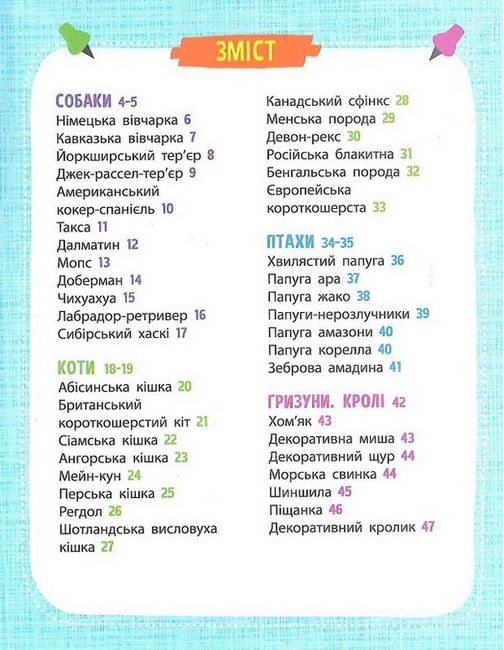 Мініенциклопедія. Хатні улюбленці - фото 2