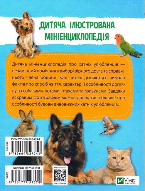 Мініенциклопедія. Хатні улюбленці - фото 6