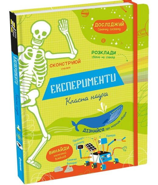 Експерименти. Класна наука - фото 1