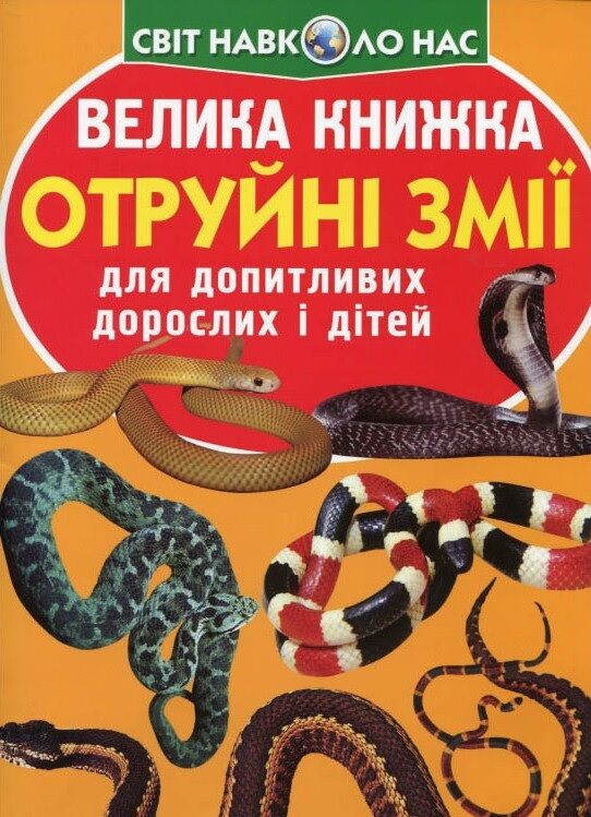 Велика книжка. Отруйні змії