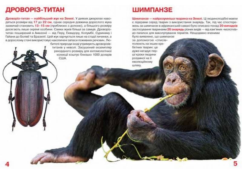 Велика книжка. Рекорди тваринного світу. Світ навколо нас - фото 2