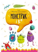 Монстрик і К Монстрик і К