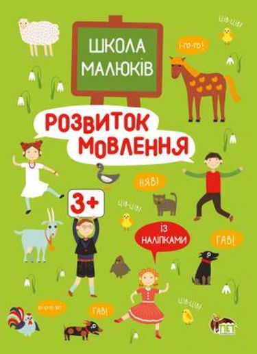 Школа малюків. Розвиток мовлення із наліпками - фото 1
