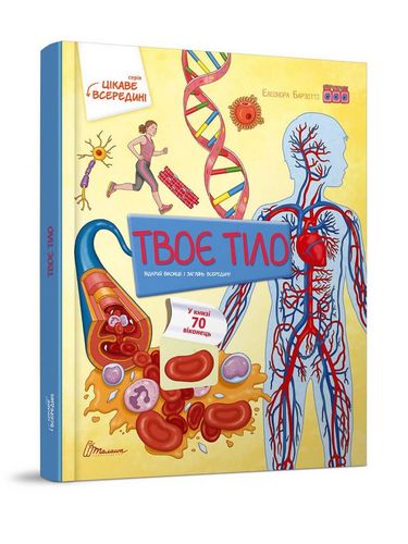 Тіло. Енциклопедія з віконцями - фото 1