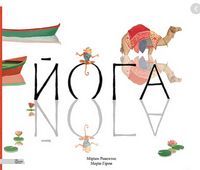 Міріам Равентос. Марія Гірон. Йога - Пізнавальна література
