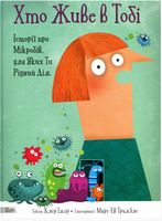 Клер Імер. Хто живе в тобі. Історії про мікробів, для яких ти рідний дім Клер Імер. Хто живе в тобі. Історії про мікробів, для яких ти рідний дім