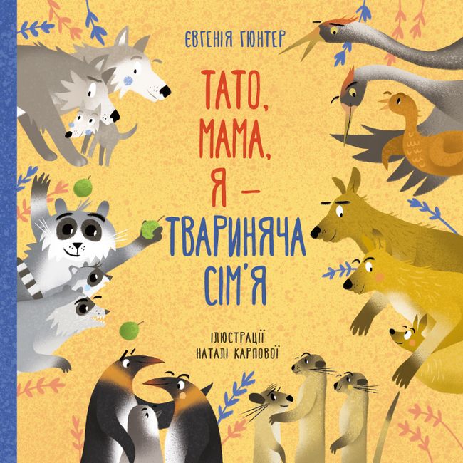 Тато, мама, я — твариняча сім’я - фото 1