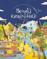 Великі цивілізації. Віммельбух - Пізнавальна література