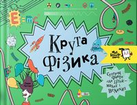 Крута фізика - Пізнавальна література