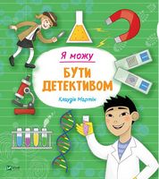 Я можу бути детективом - Пізнавальна література