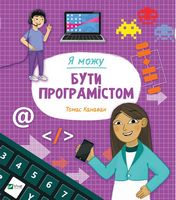 Я можу бути програмістом - Пізнавальна література