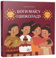 Боги маїсу і шоколаду. Історії з Мезоамерики Боги маїсу і шоколаду. Історії з Мезоамерики