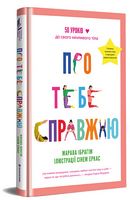 Про тебе справжню Про тебе справжню