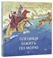 Олениця біжить по морю Олениця біжить по морю