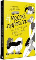 #майже_доросла. Книжка для дівчат і про дівчат