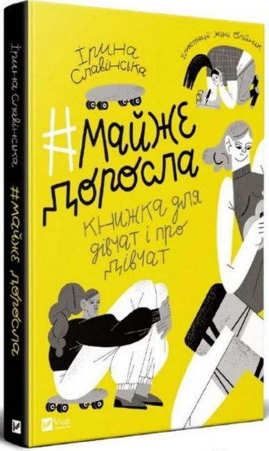 #майже_доросла. Книжка для дівчат і про дівчат - фото 1