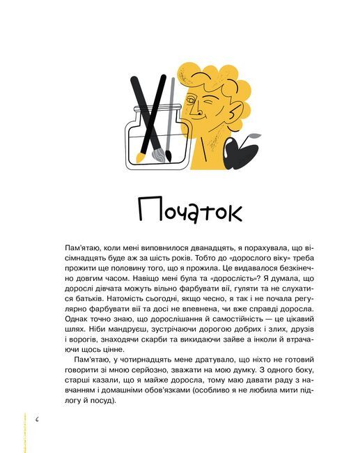 #майже_доросла. Книжка для дівчат і про дівчат - фото 2