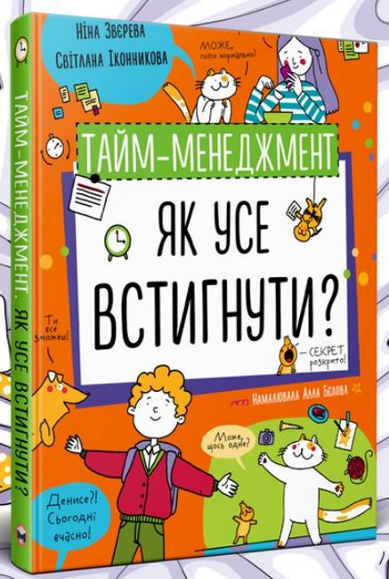 Тайм-менеджмент. Як усе встигнути? - фото 1