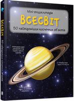 Всесвіт. Міні-енциклопедія - Пізнавальна література