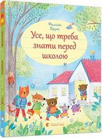 Усе, що треба знати перед школою - Пізнавальна література