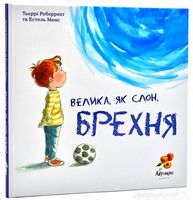 Велика, як слон, брехня - Пізнавальна література