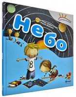 Сонячна система. Небо (укр.) - Пізнавальна література