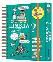 Хочу знати! Правда чи ні? - Пізнавальна література