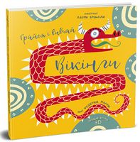 Вікінги. Грайся і вивчай