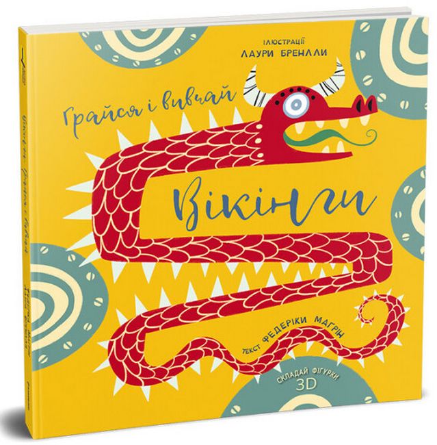 Вікінги. Грайся і вивчай - фото 1