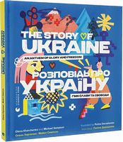Розповідь про Україну. Гімн слави та свободи - Пізнавальна література