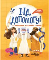 На допомогу! Або медицина в давнину й тепер - Пізнавальна література