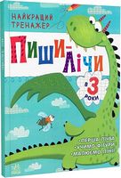 Тренажер - Пиши-лічи в 3 роки. Юлія Каспарова. Ранок. Тренажер - Пиши-лічи в 3 роки. Юлія Каспарова. Ранок.