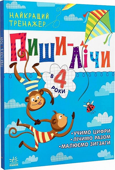 Тренажер - Пиши-лічи в 4 роки. Юлія Каспарова. Ранок. - фото 1