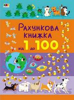 Тренажер - Рахункова книжка від 1 до 100. Наталія Коваль. Ранок. Тренажер - Рахункова книжка від 1 до 100. Наталія Коваль. Ранок.
