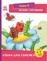 Читалочка - Сукня для сонечка. Рівень 0. Читаємо з картинками. Ірина Сонечко. Ранок. Читалочка - Сукня для сонечка. Рівень 0. Читаємо з картинками. Ірина Сонечко. Ранок.