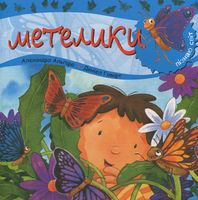 Пізнаю світ. Метелики - Пізнавальна література