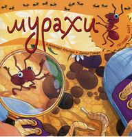 Пізнаю світ. Мурахи Пізнаю світ. Мурахи