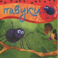 Пізнаю світ. Павуки Пізнаю світ. Павуки