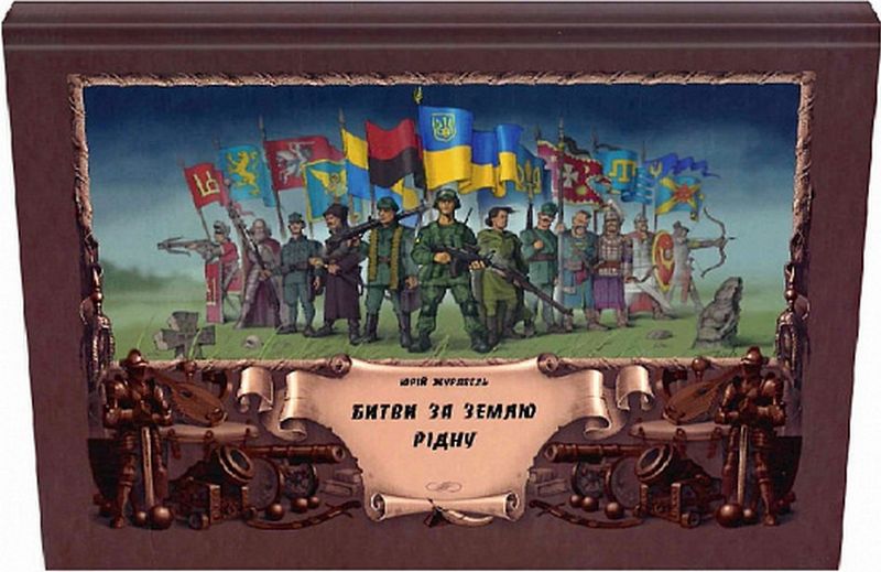 Битви за землю рідну - фото 1