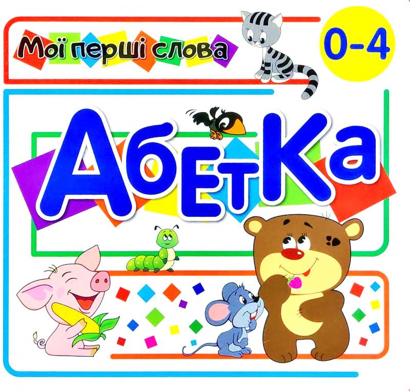 Абетка Абетка