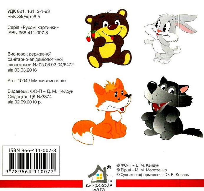 Ми живемо в лісі - фото 6