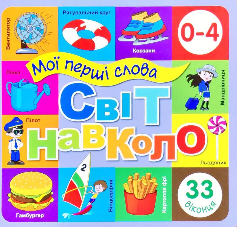 Світ навколо (синій) - Пізнавальна література