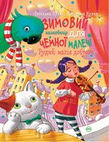 Зимовий казковечір для чемної малечі. Рудий: магія доброти