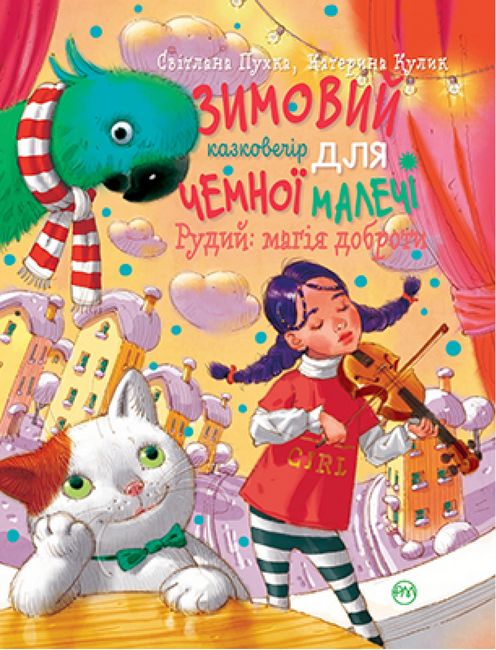 Зимовий казковечір для чемної малечі. Рудий: магія доброти - фото 1