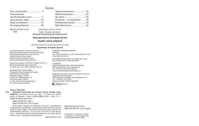 Зимовий казковечір для чемної малечі. Рудий: магія доброти - фото 5