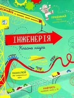 Інженерія. Класна наука Інженерія. Класна наука