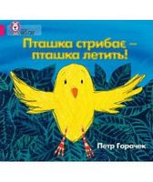 Пташка стрибає – пташка летить! Пташка стрибає – пташка летить!